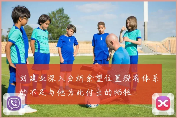 刘建业深入分析余望位置现有体系的不足与他为此付出的牺牲
